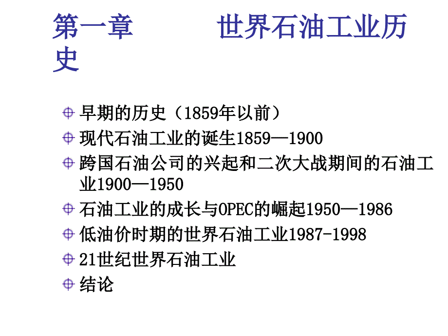 石油工业历史_第1页