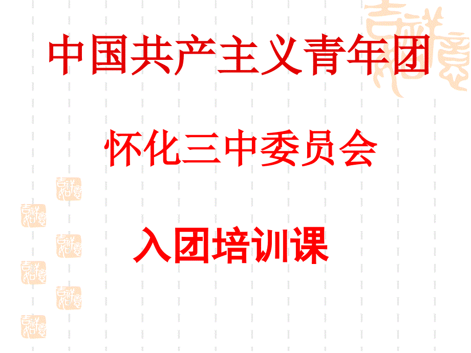 团课课件3上课讲义_第1页