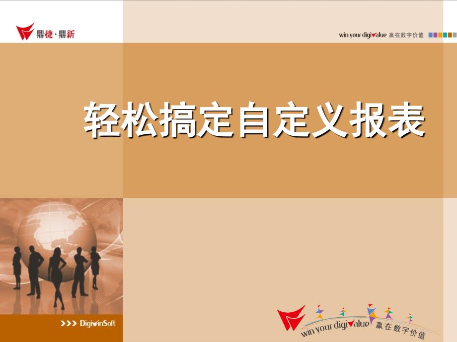 轻松搞定自定义报表_第1页