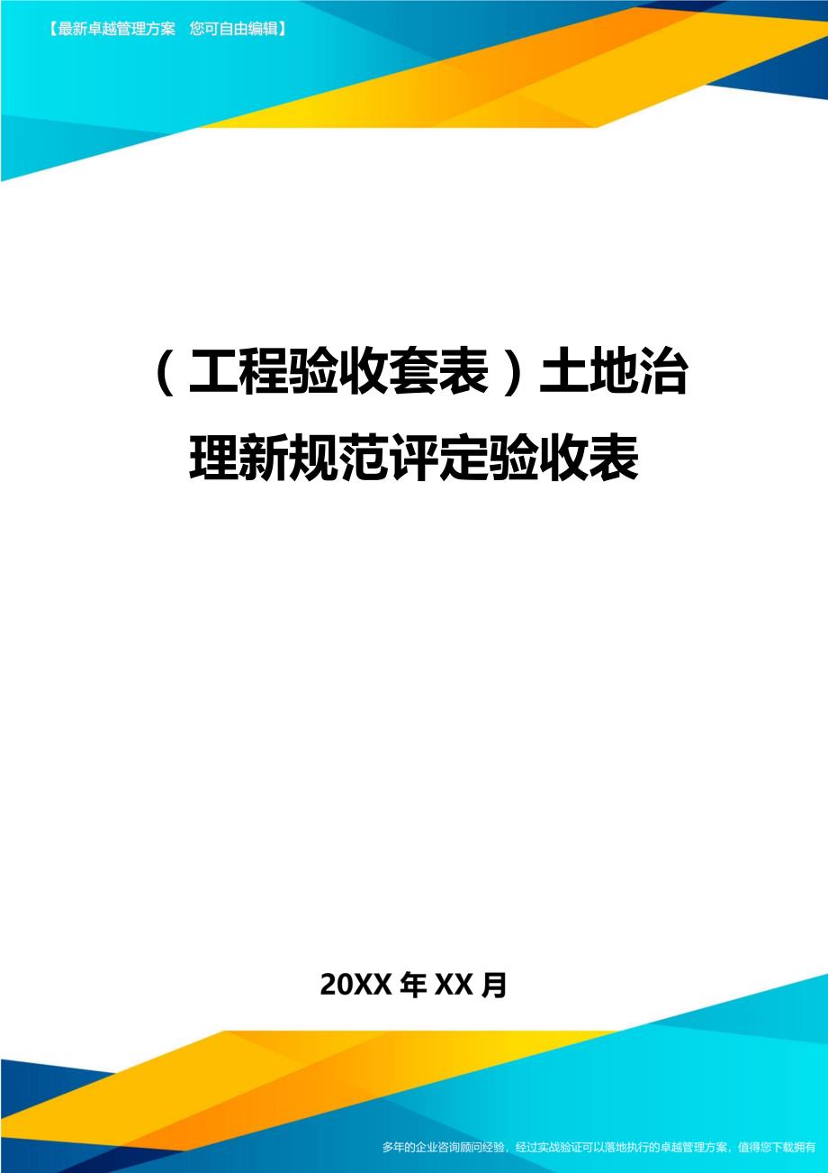 （工程验收）土地治理新规范评定验收表精编_第1页