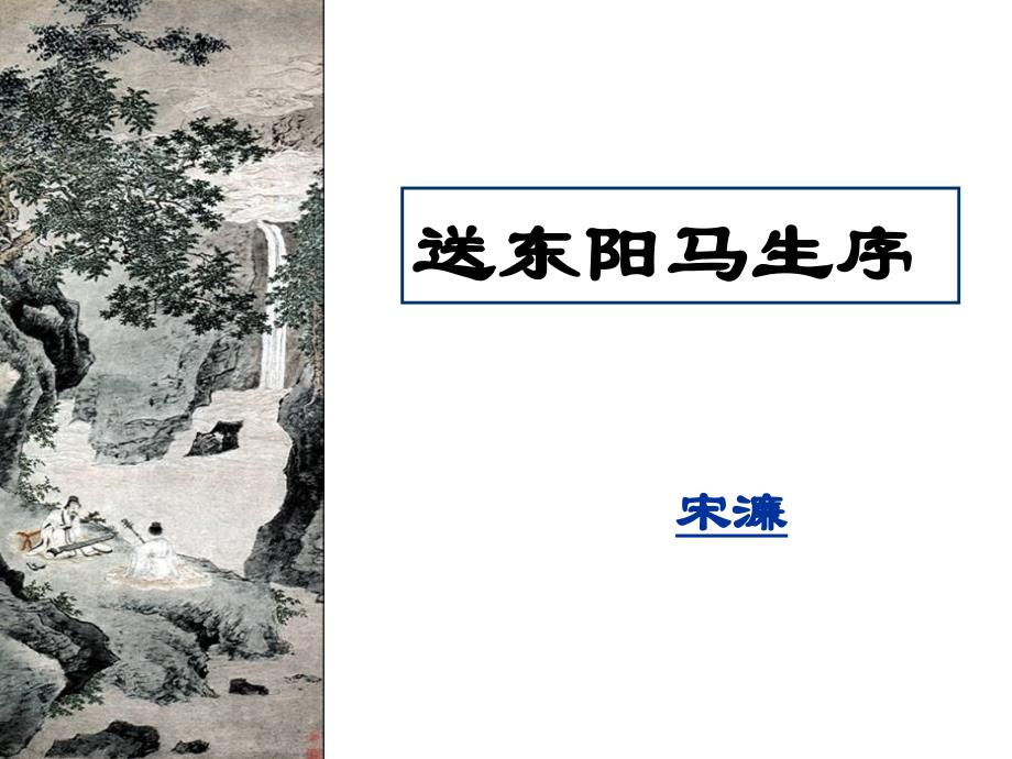 初中语文 送东阳马生序_第1页