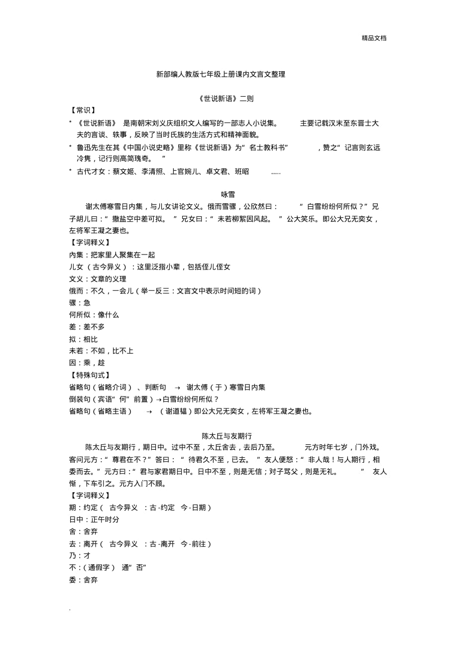 新部编人教版七年级上册课内文言文整理[汇编]_第1页
