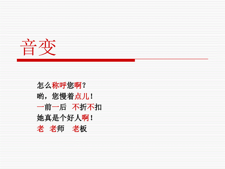 音变教学讲义_第1页