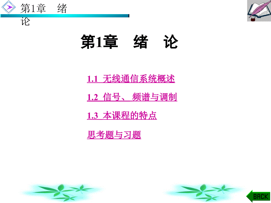 第1章无线通信系统概述_第1页