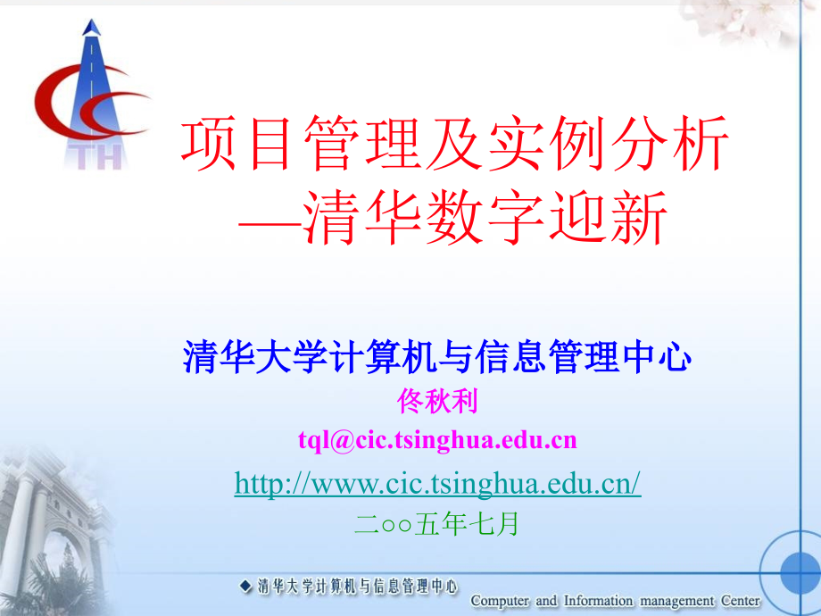 项目管理及实例分析清华数字迎新教案资料_第1页