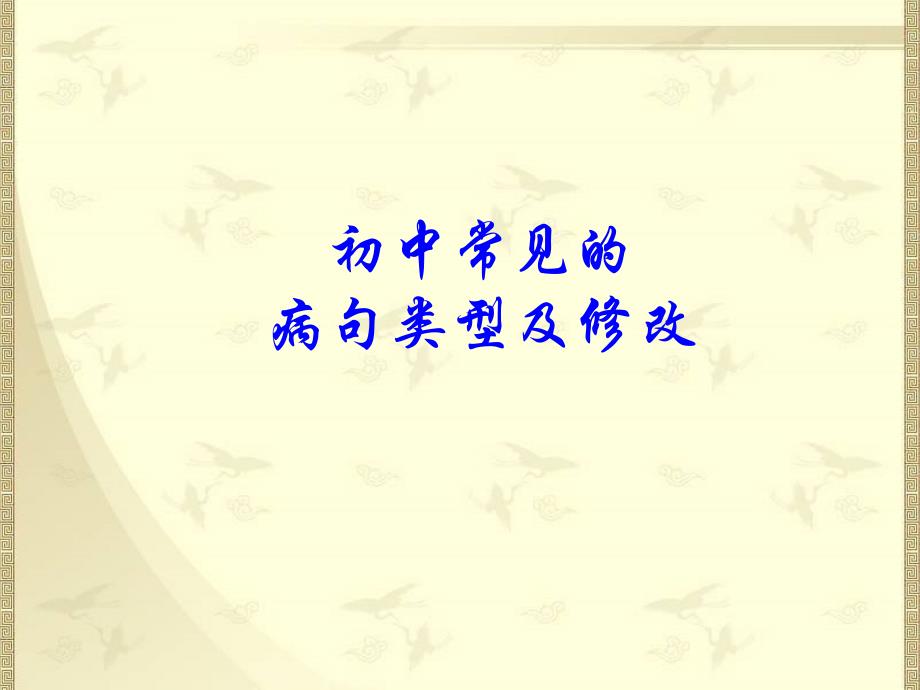 病句知识点八年级上册_第1页