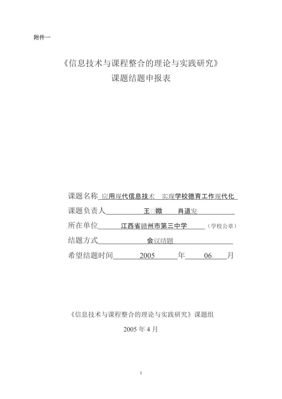 管理信息化信息技术与课程整合的理论与实践研究_第1页