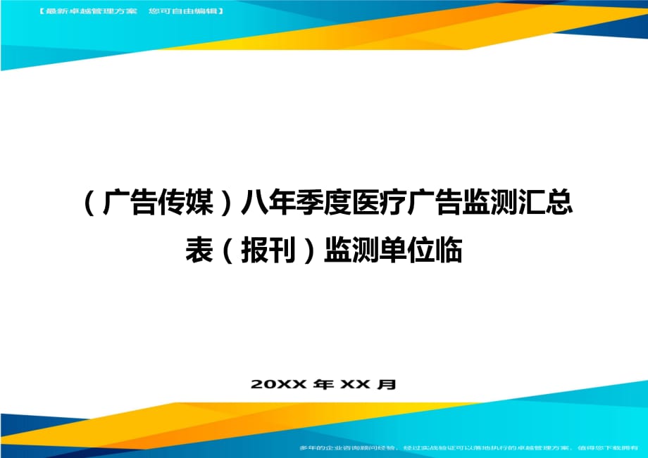 （广告传媒）八年季度医疗广告监测汇总表（报刊）监测单位临精编_第1页