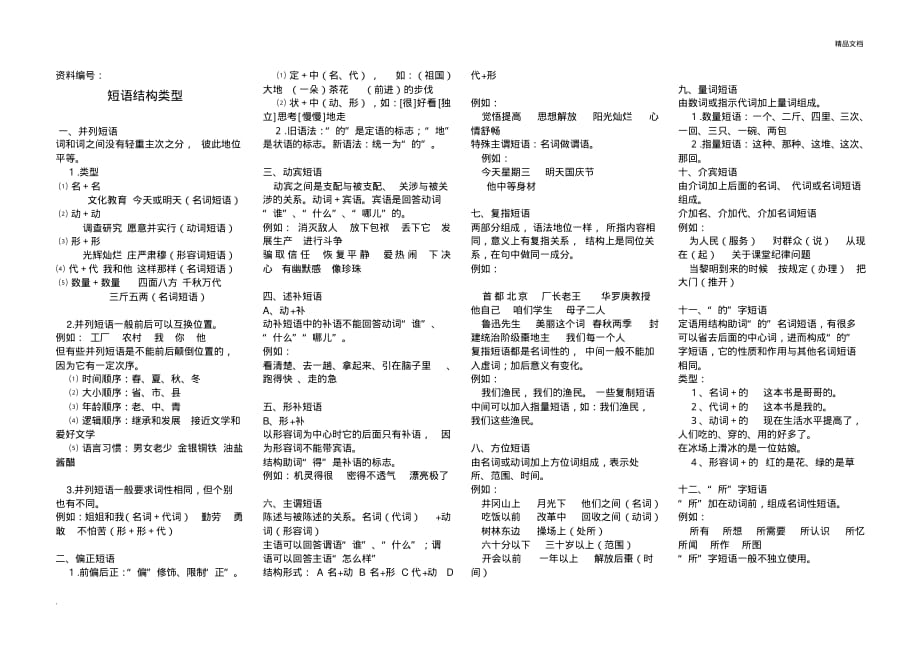 部编教材语文七年级下册短语类型及训练[汇编]_第1页