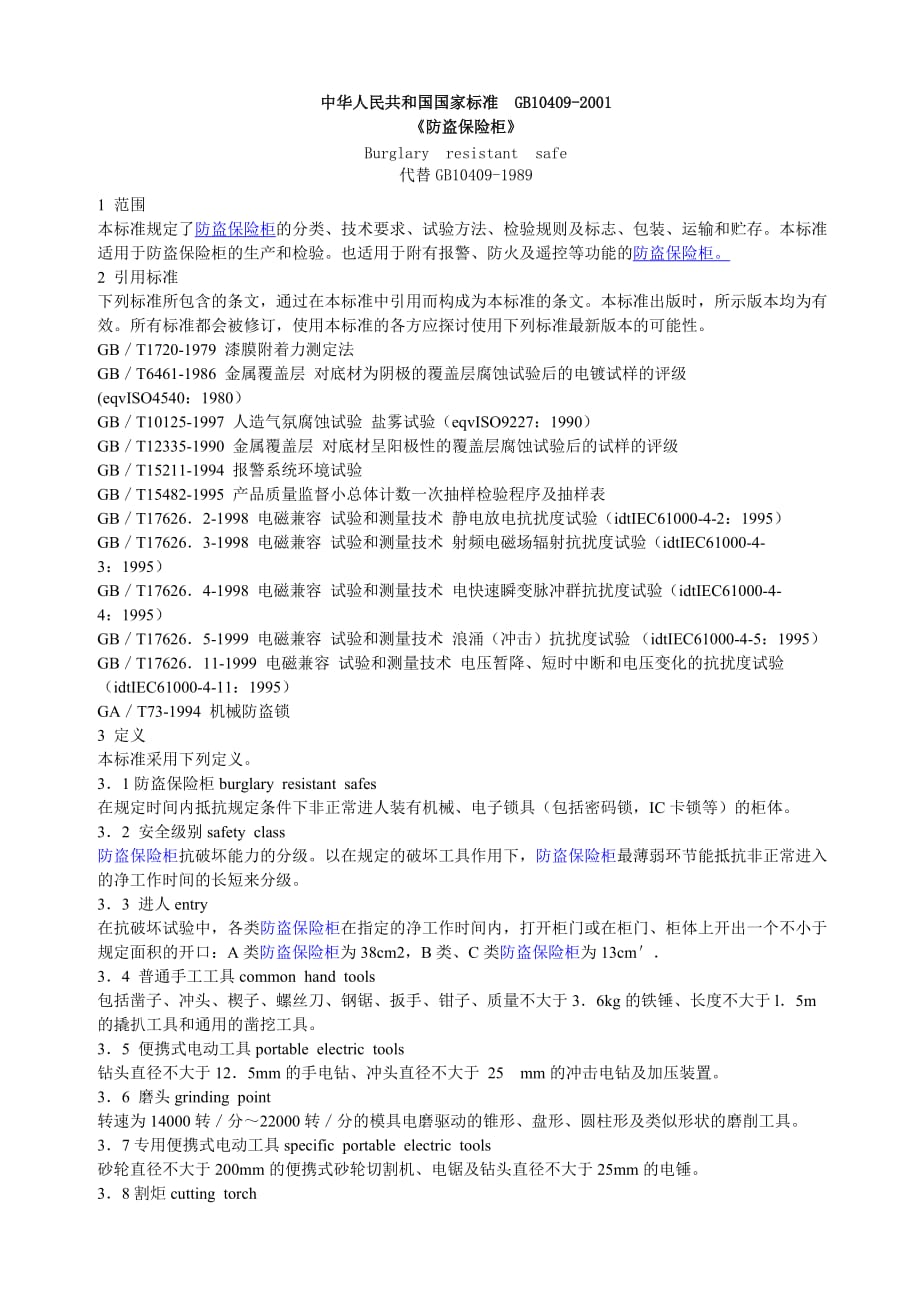 (金融保险)防盗保险柜_第1页