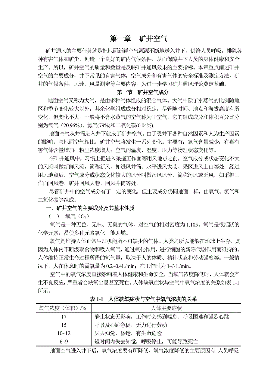 (冶金行业)采矿讲义第一章矿井空气_第1页