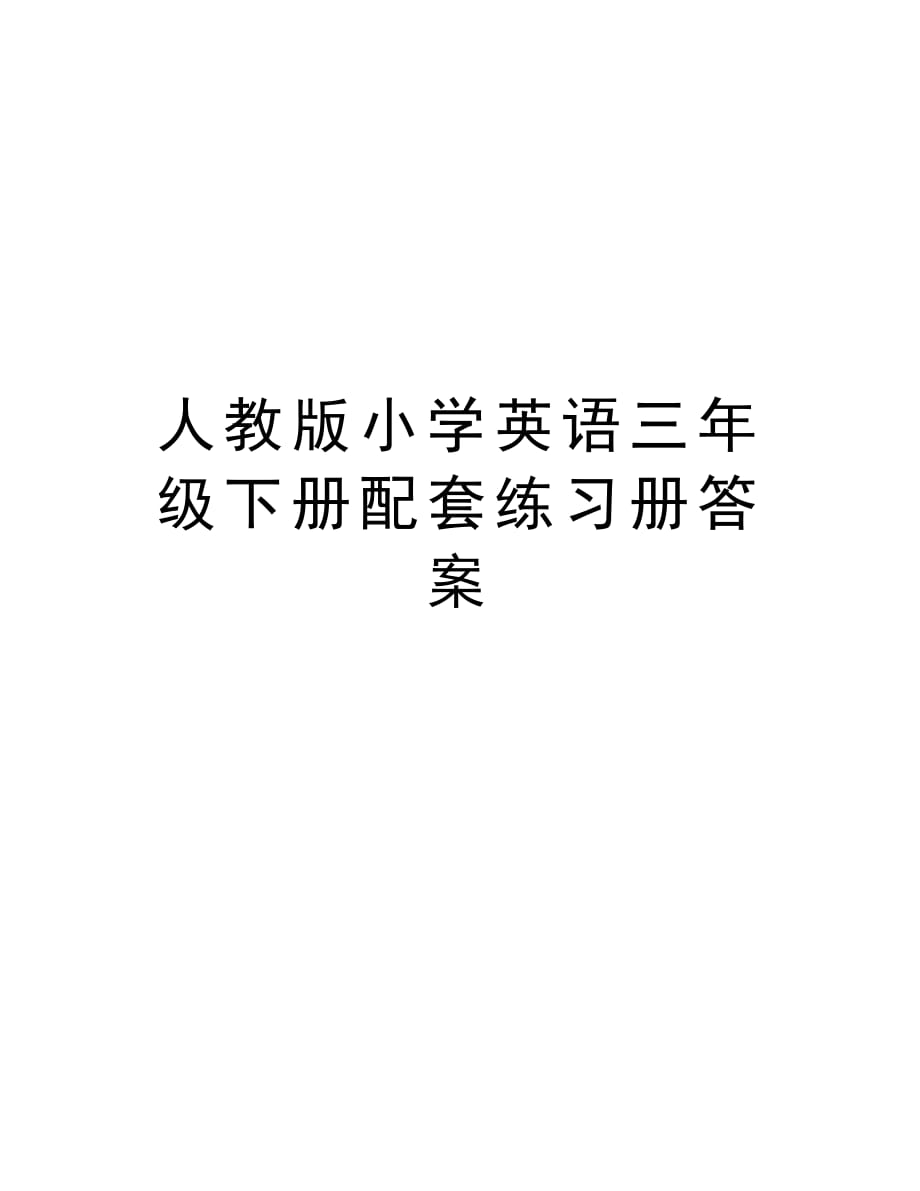 人教版小学英语三年级下册配套练习册答案word版本_第1页