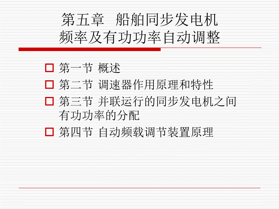 船舶电站船舶同步发电机频率及有功功率自动调整讲解学习_第1页