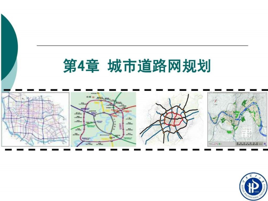 城市道路网规划图文教学讲义_第1页