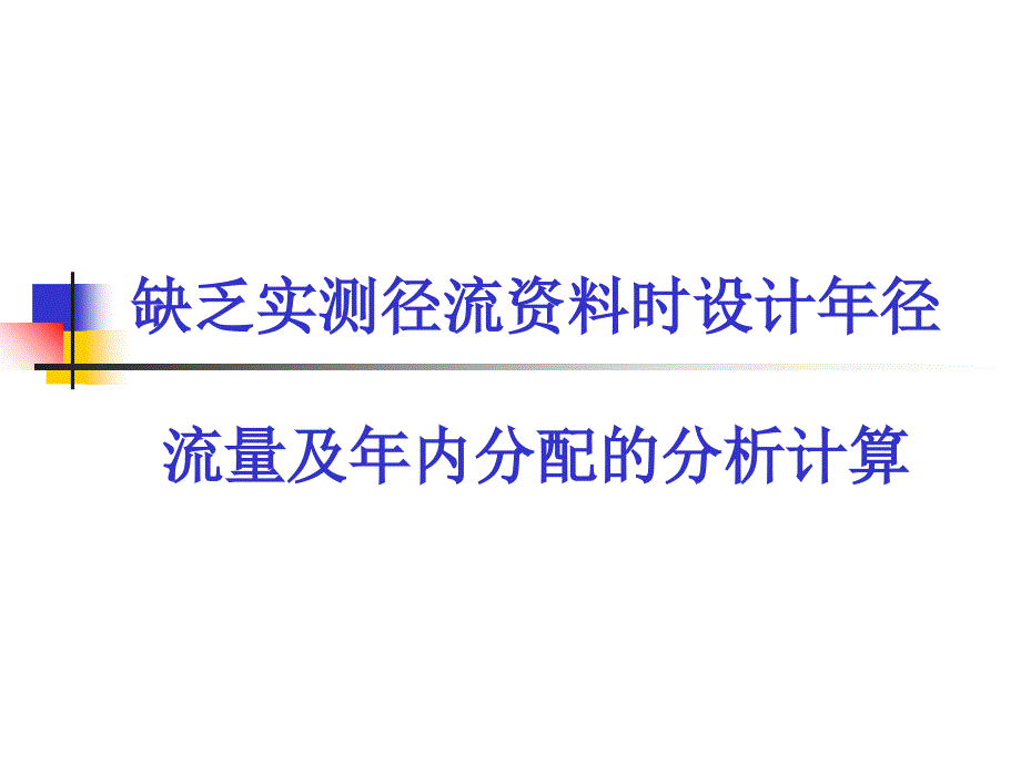 【精选资料】水利计算3-无资料设计年径流量2幻灯片课件_第1页