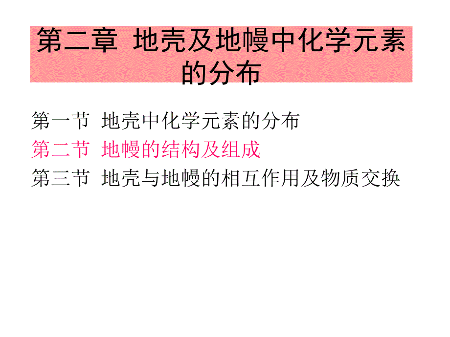 第二章 地幔中化学元素的分布_第1页