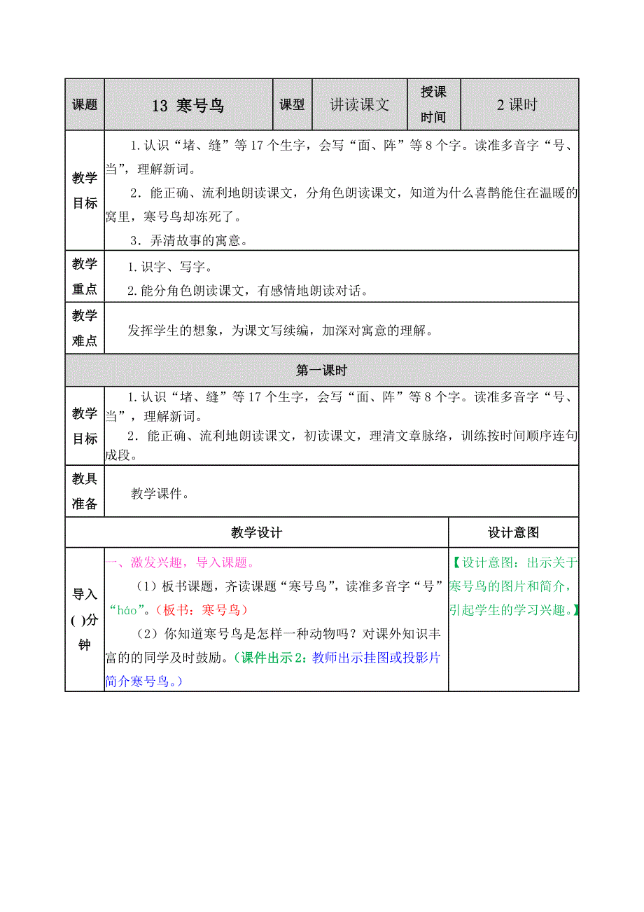 部编版二年级语文上册《寒号鸟》优秀教案设计+课后练习_第1页