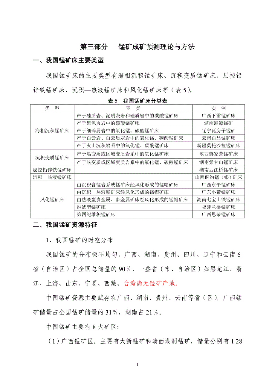 (冶金行业)锰矿00_第1页
