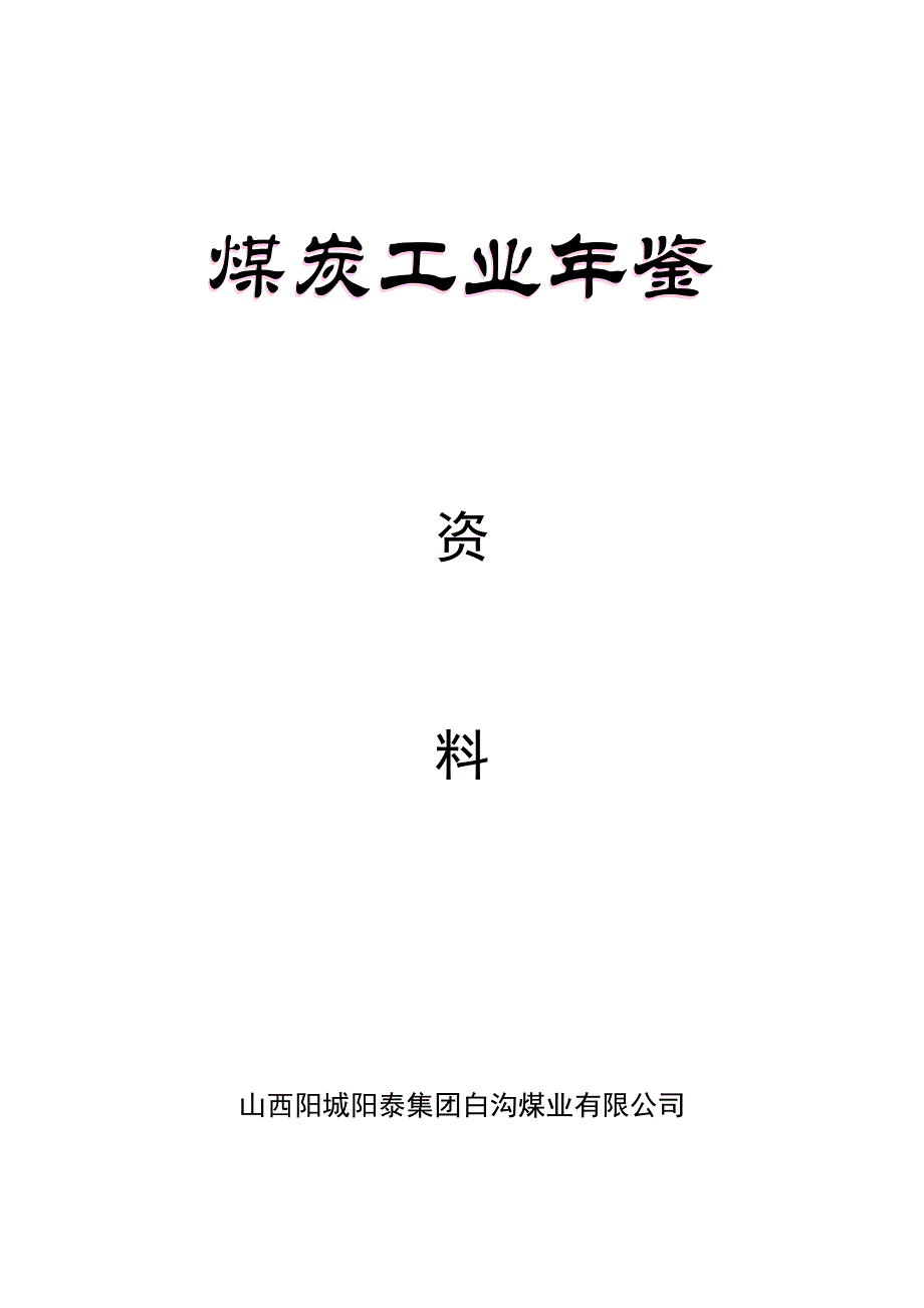 (冶金行业)白沟煤业年鉴_第1页
