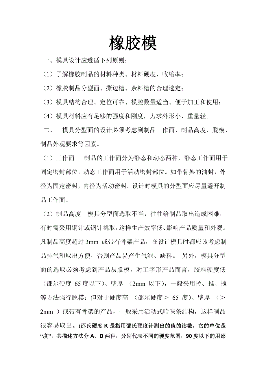 (模具设计)模具橡胶模研究_第1页
