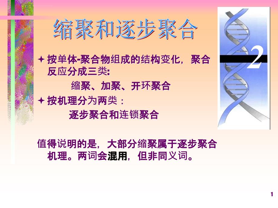 第二章 缩聚和逐步聚合反应_第1页