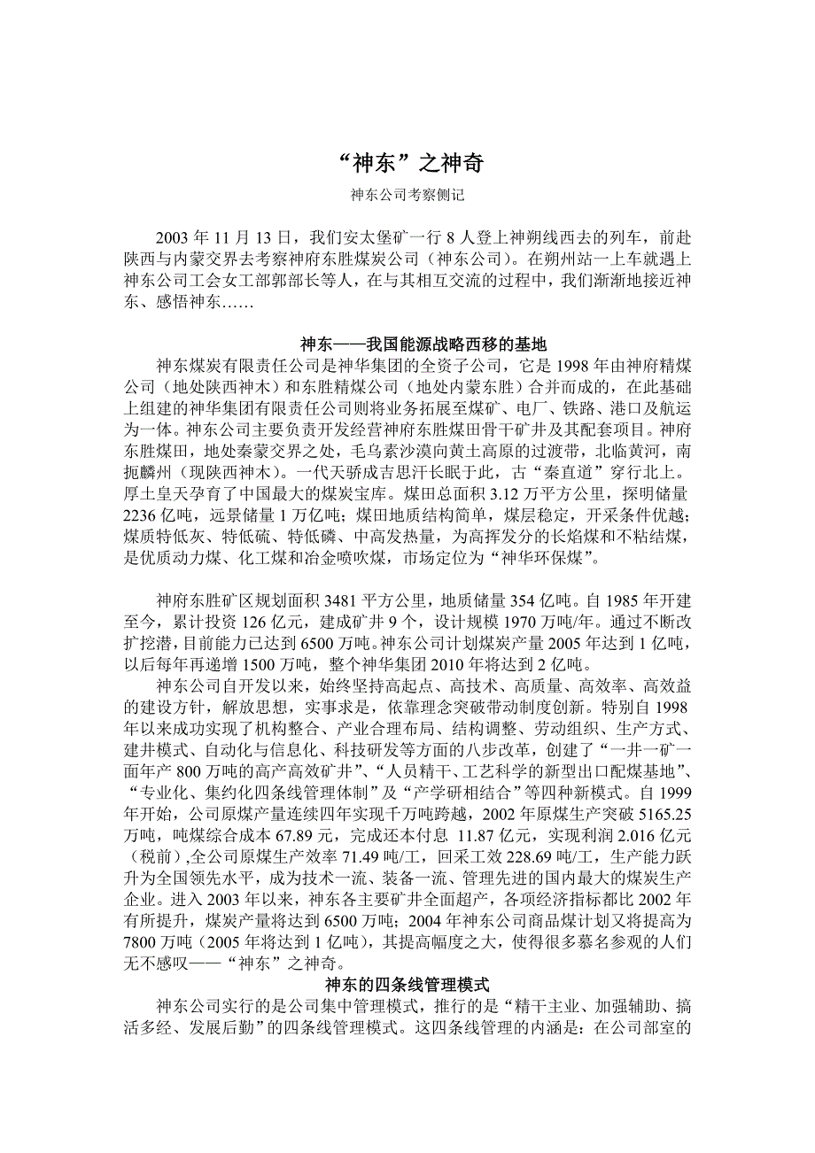 管理信息化神东煤炭公司的考察报告_第1页