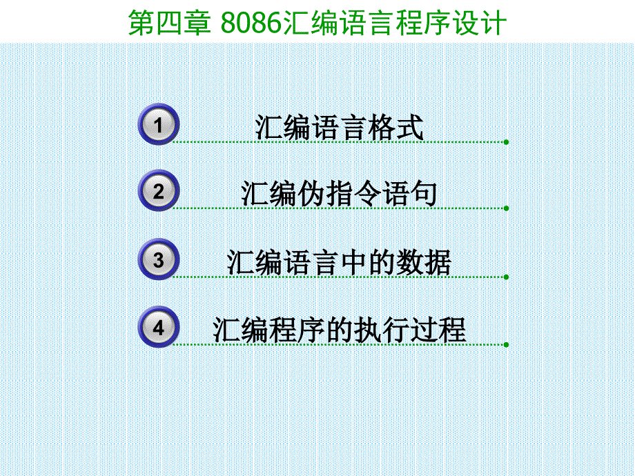 第4章8086汇编语言程序设计_第1页
