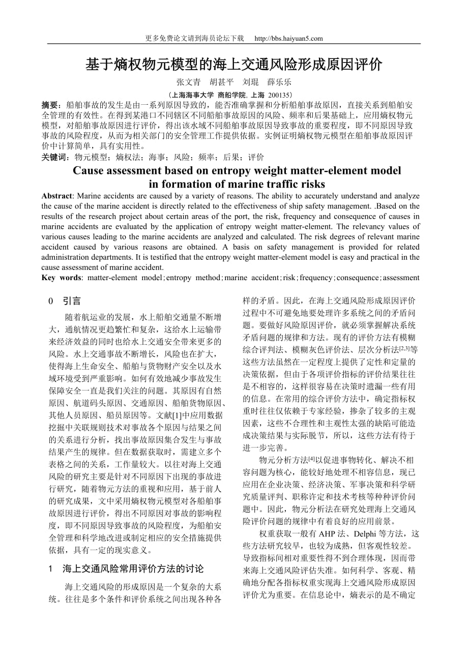 (交通运输)基于熵权的海上交通风险成因物元评价模型_第1页