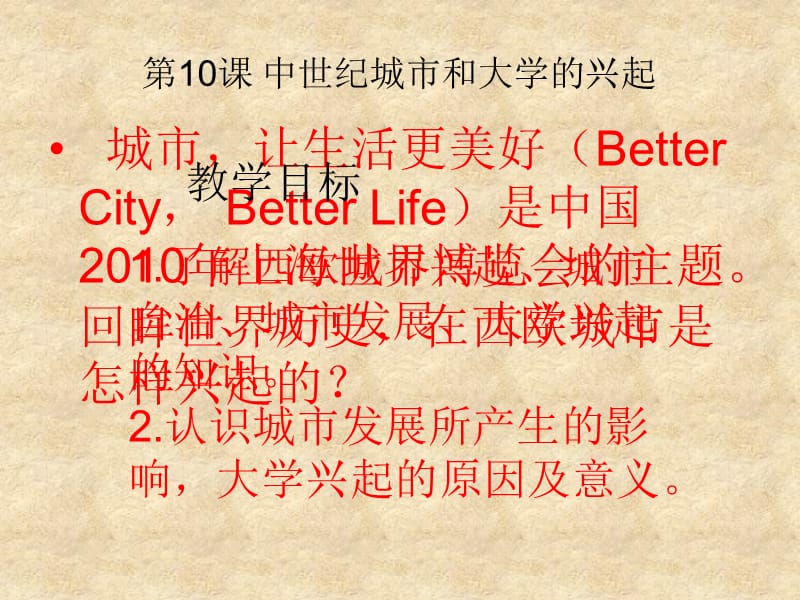 第9课 中世纪城市和大学的兴起_第1页