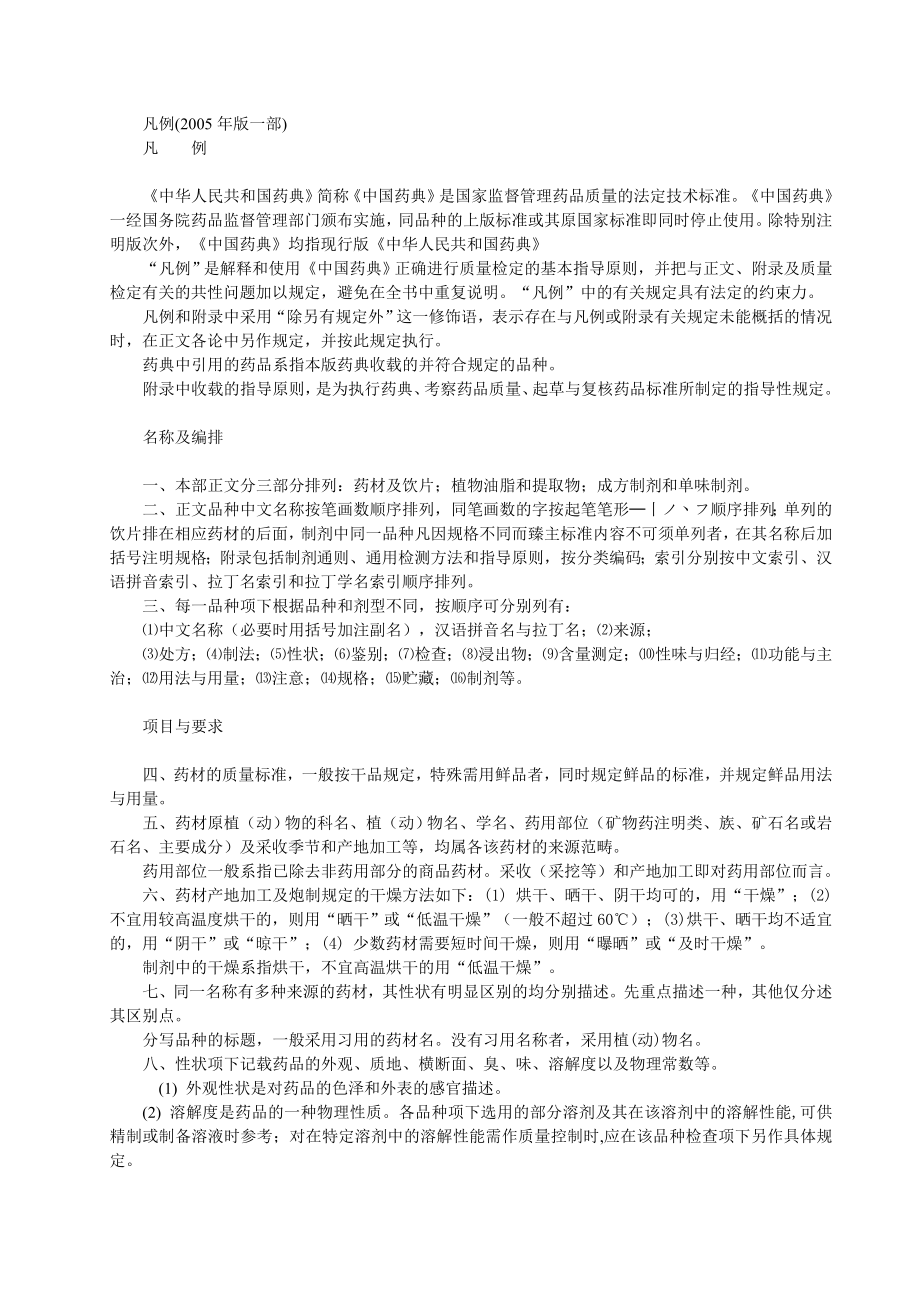 (医疗药品管理)药典一部凡例和附录_第1页