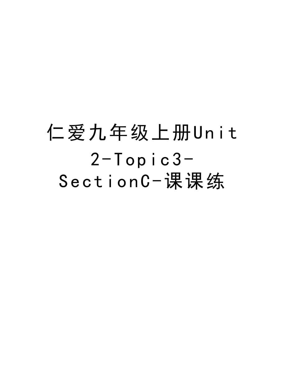 仁爱九年级上册Unit2-Topic3-SectionC-课课练复习课程_第1页