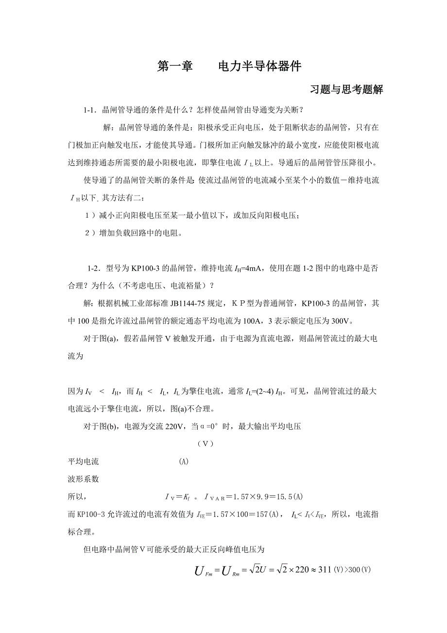 (电子行业企业管理)电力电子变流技术相关知识_第1页