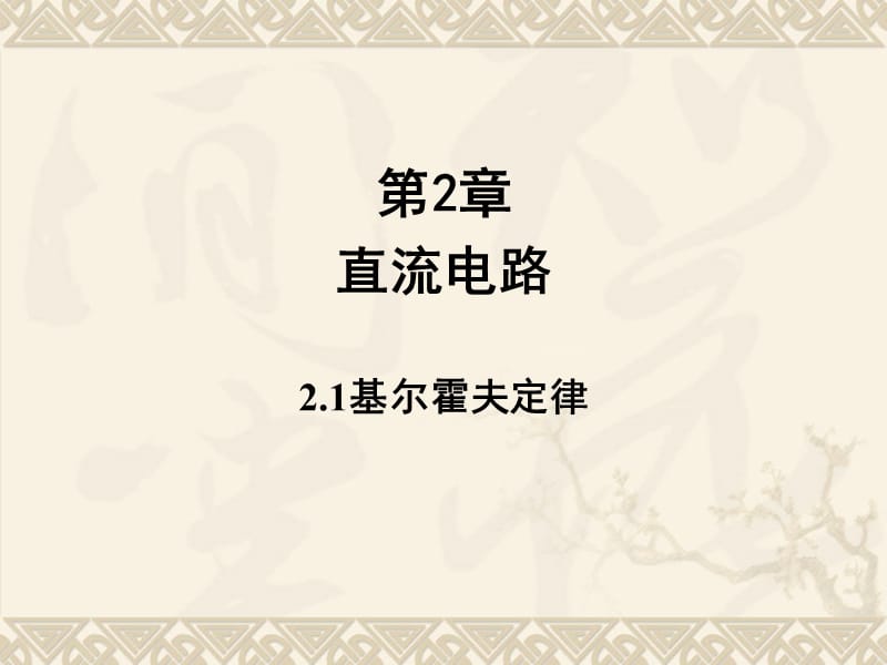 6基尔霍夫定律_第1页