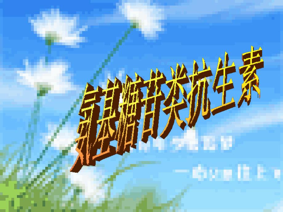 第36章氨基糖苷类抗生素_第1页
