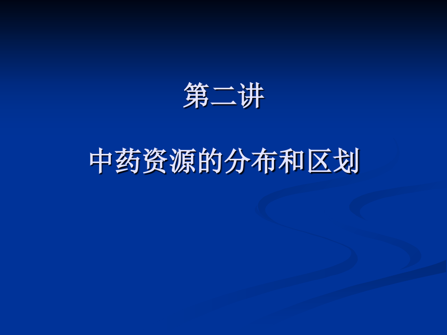 中药资源的分布和区划.ppt_第1页