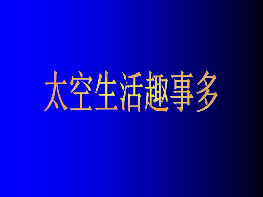《太空生活趣事多》PPT课件_第1页