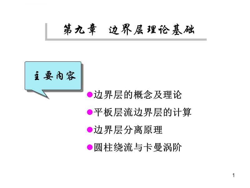 第九章 边界层理论基础_第1页