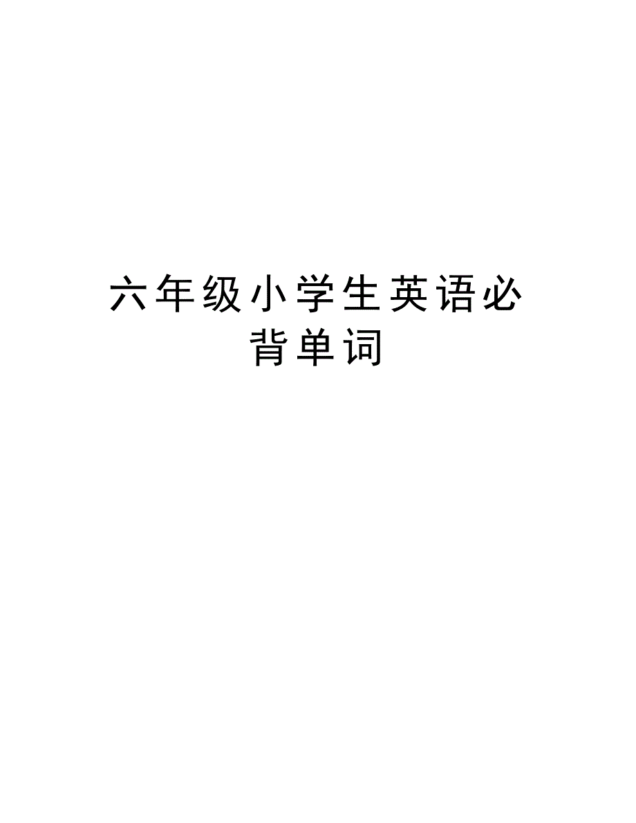 六年级小学生英语必背单词教学提纲_第1页