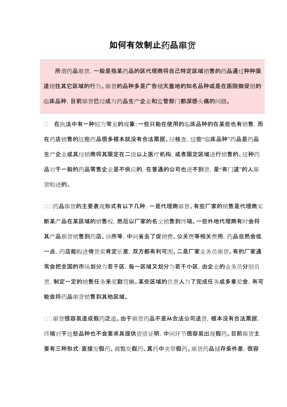 (医疗药品管理)如何查药品窜货_第1页