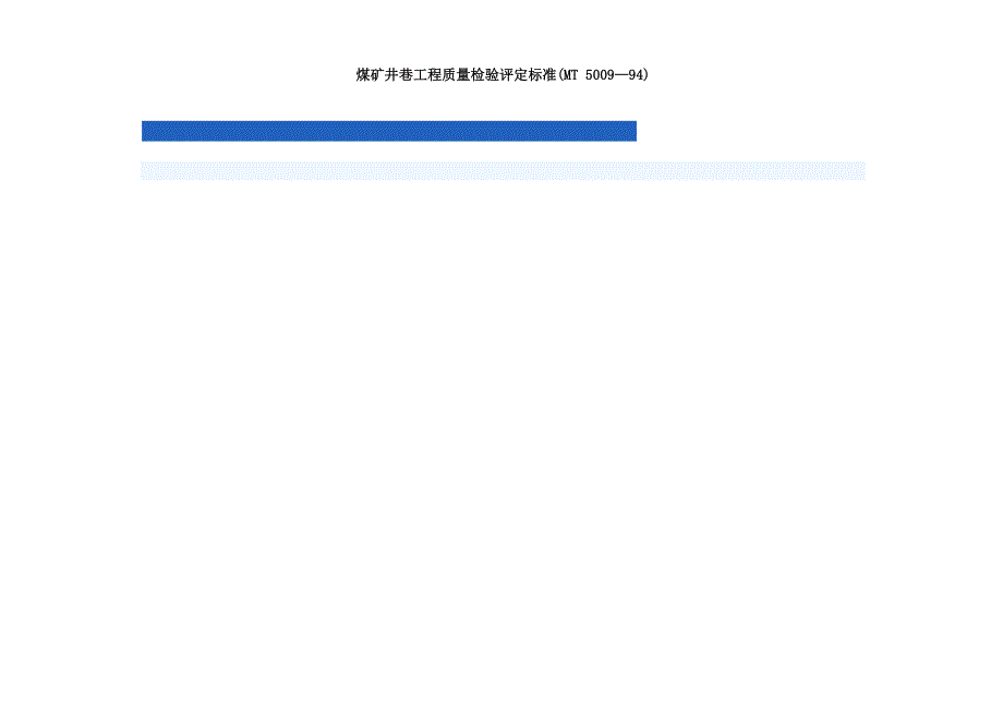 (工程标准法规)煤矿井巷工程质量检验评定标准_第1页