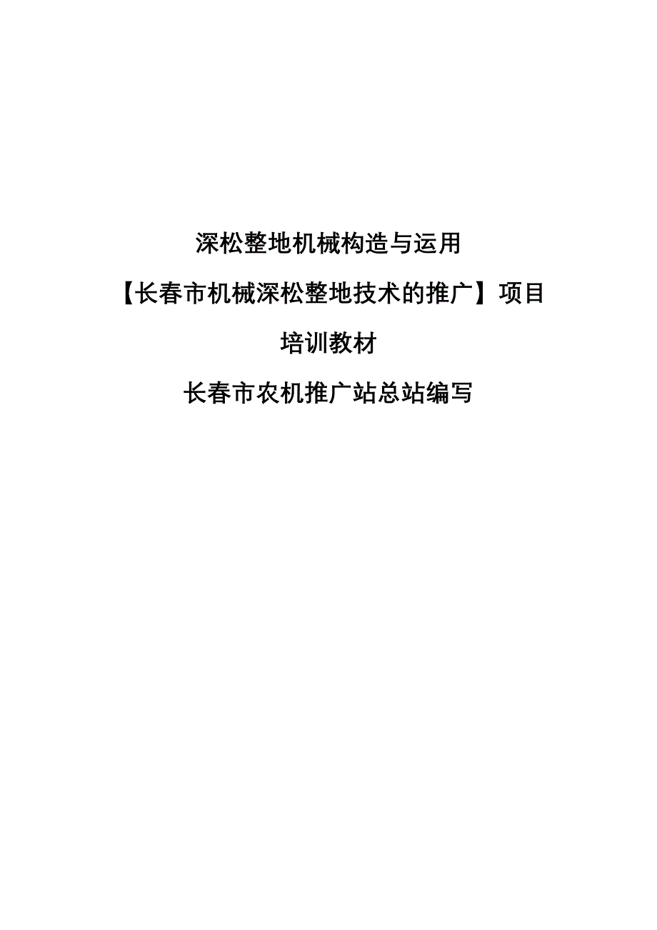 (机械行业)深松整地机械构造与运用_第1页