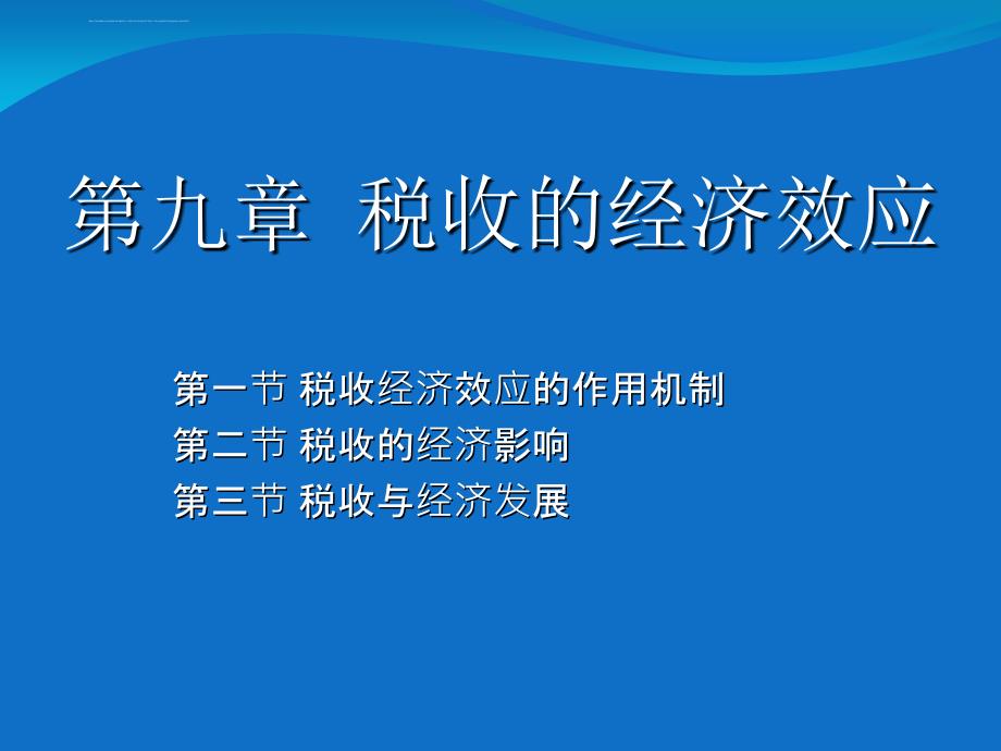 第9章 税收的经济效应_第1页