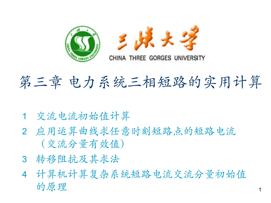 第三章+电力系统三相短路的实用计算_第1页