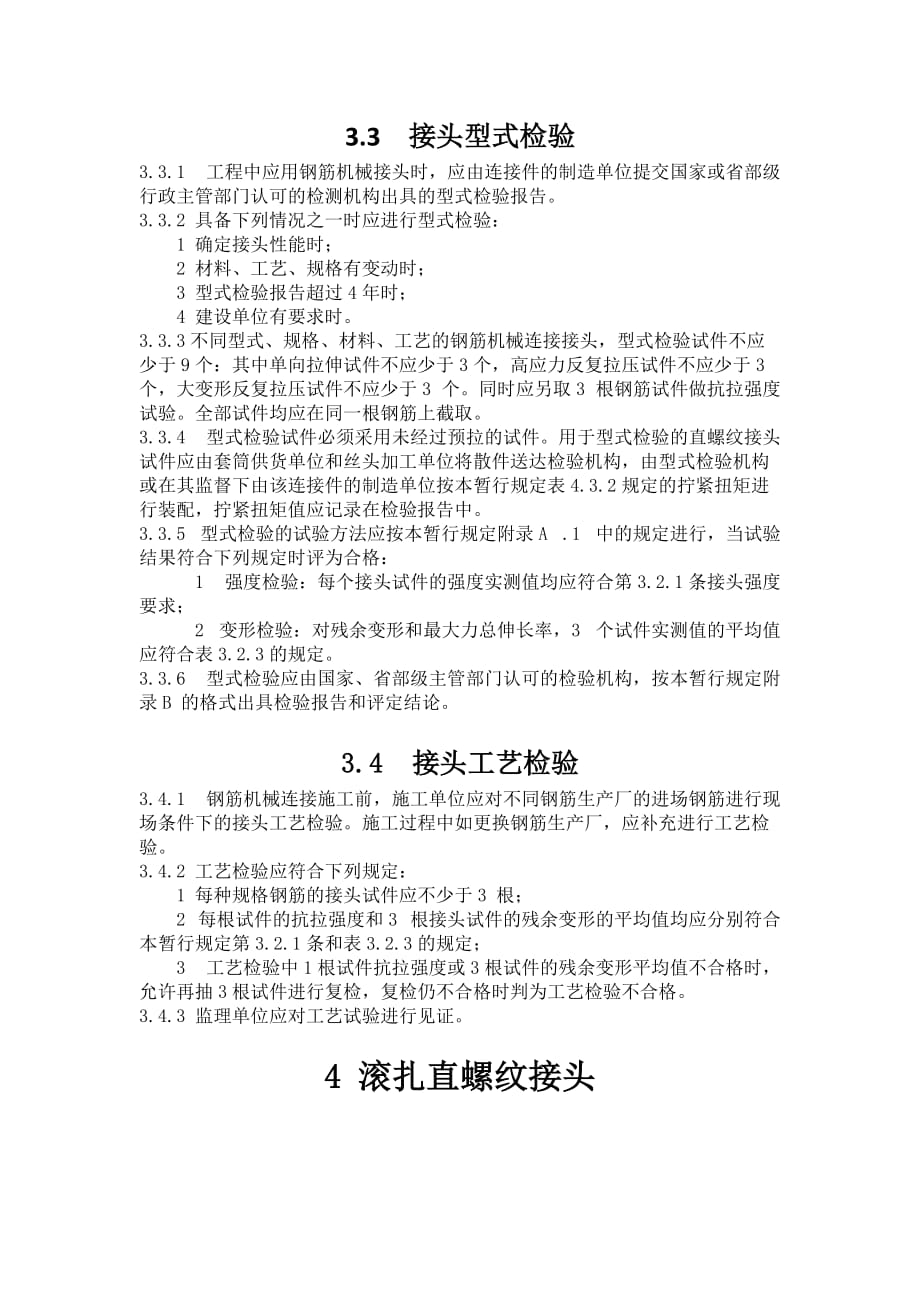 (机械行业)铁路混凝土工程钢筋机械连接技术暂行规定_第1页