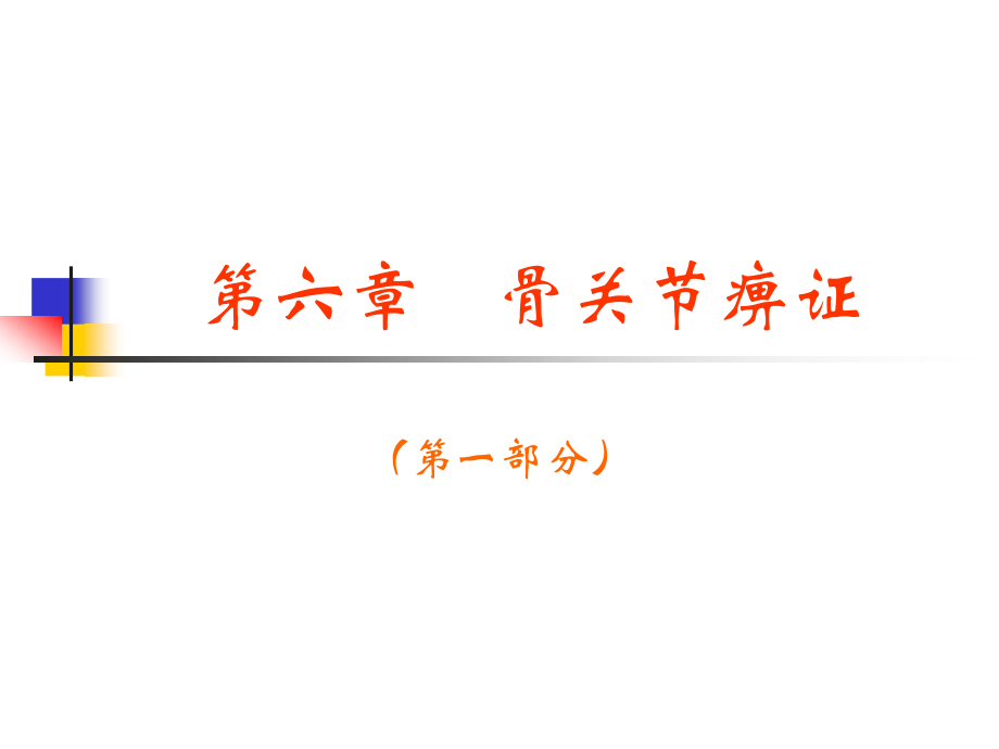 痹证ppt模板1_第1页