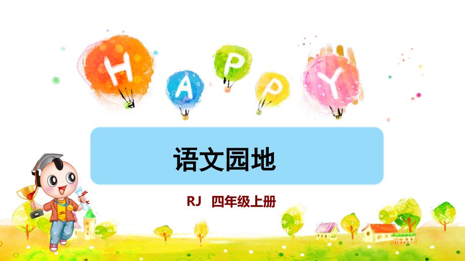 统编版小学语文四年级上册第四单元《语文园地四》教学课件PPT_第1页