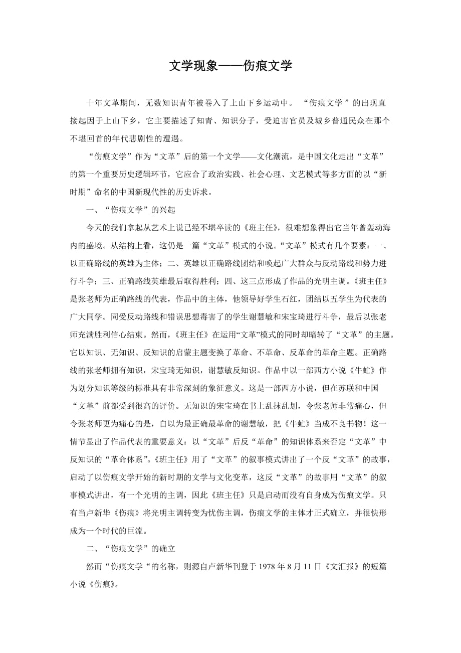 文学现象——伤痕文学.doc_第1页