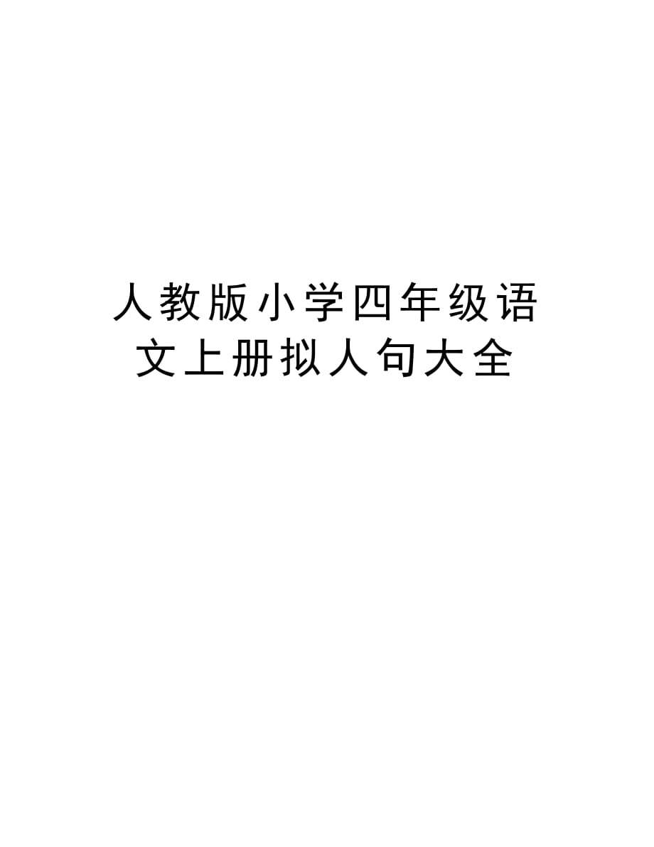人教版小学四年级语文上册拟人句大全讲课稿_第1页