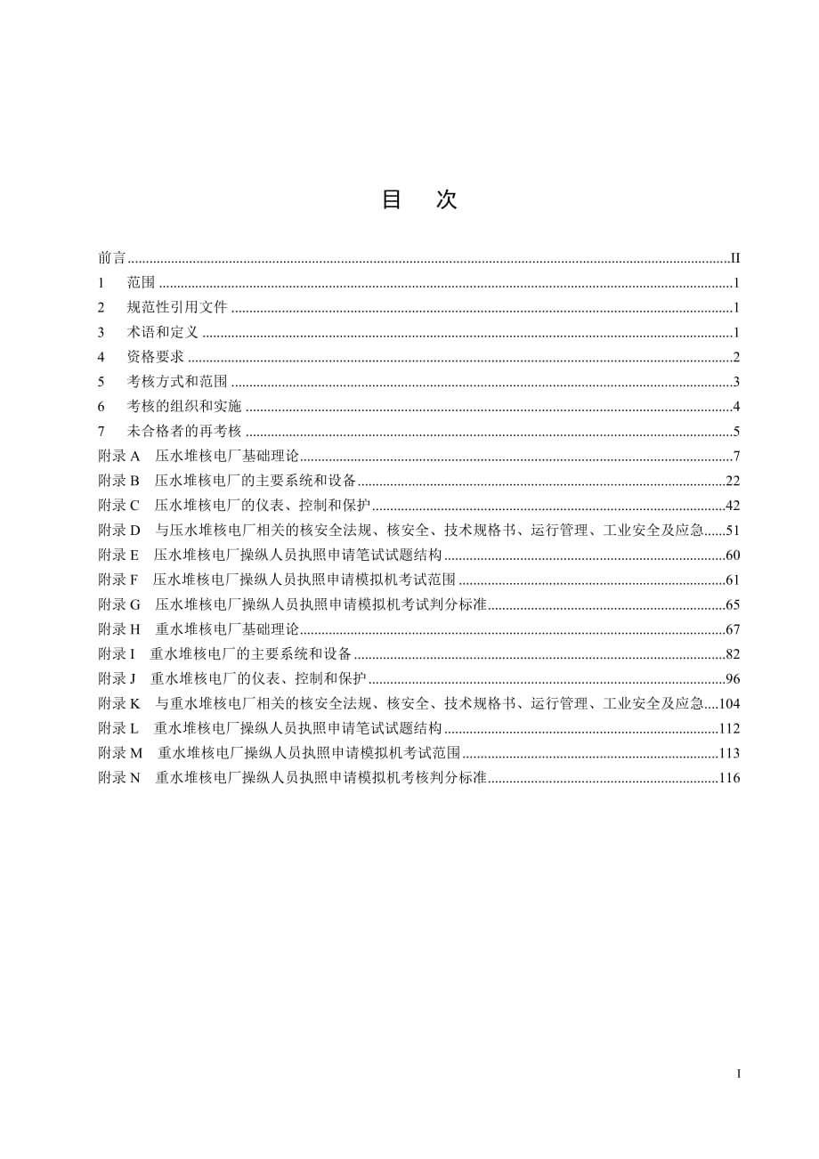 核电厂操纵人员的执照考核标准_第1页