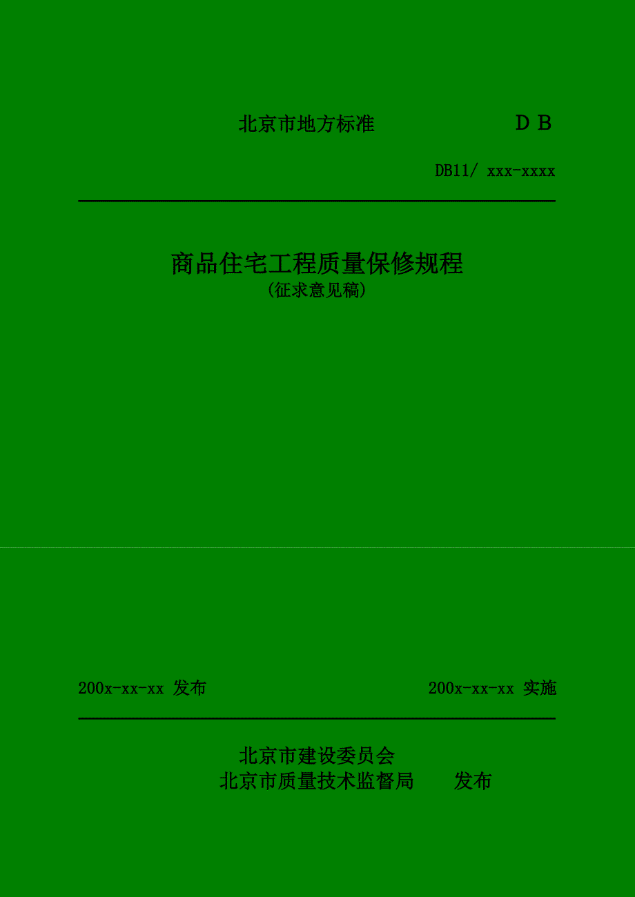 (工程质量)商品住宅工程质量保修规程征求意见稿某市地区检测混凝_第1页